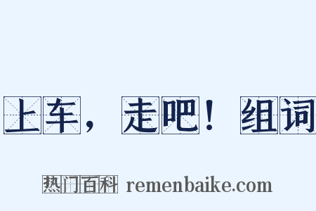 上车，走吧！组词是什么意思的图片